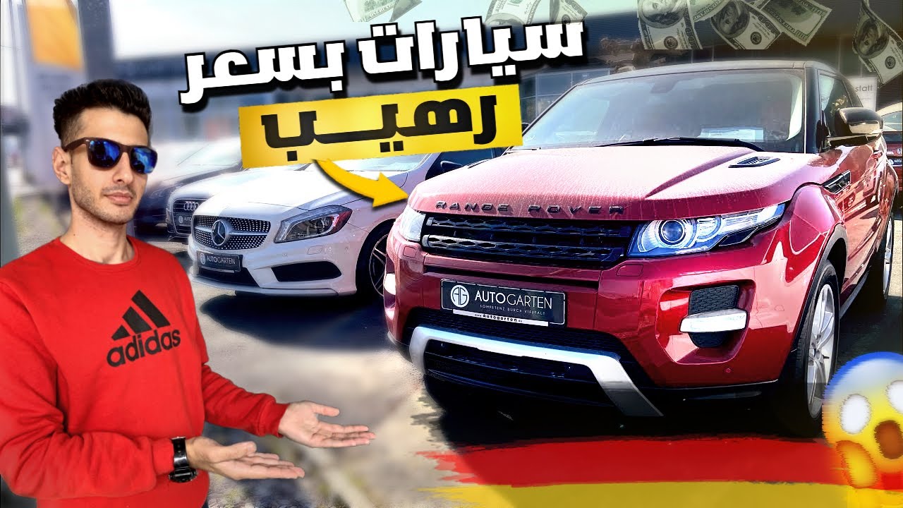 اسعار السيارات المستعملة في المانيا_ارخص من ما تتخيل🚗🔥