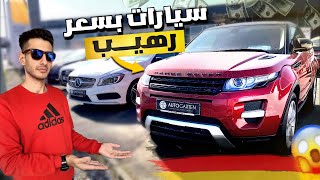 اسعار السيارات المستعملة في المانيا_ارخص من ما تتخيل🚗🔥