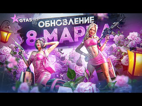 ОБНОВЛЕНИЕ 8 МАРТА. МОДУЛИ ДЛЯ ОРУЖИЯ И НОВЫЕ ПРИЧЕСКИ GTA 5 RP | ГТА 5 РП