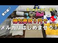 【メルカリ梱包】梱包資材０円でメルカリはじめませう！【番外編17】