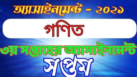 Class 7 Math Assignment 2021 || ৭ম শ্রেণির গনিত এসাইনমেন্ট ২০২১ || Assignment Answer