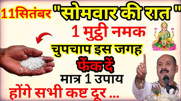 11 सितंबर सोमवार की रात एक मुट्ठी नमक चुपचाप इस जगह फेंक दें यह एक उपाय करेगा सभी कष्ट दूर ......