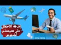 إزاي تضيف طفل على تذكرة الطيران؟ 👶✈️ | شرح خطوة بخطوة للمبتدئين