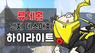 [ryujehong] 180206 Ryujehong Genji Deathmatch Highlights heh (W. Whoru, JJonak) ｜Fan made｜