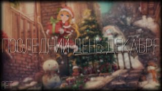 Последний день декабря - [Бесконечное Лето]