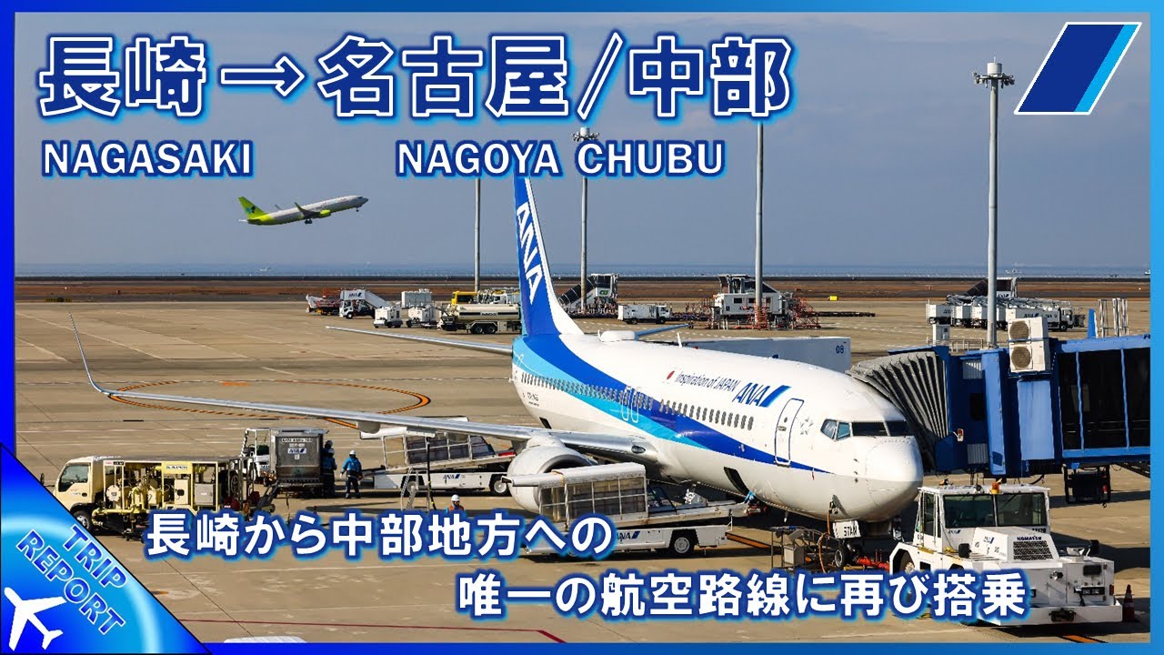 【長崎から名古屋への路線】ANA | Nagasaki (長崎空港) ― Nagoya Chubu (名古屋/中部) | 普通席 | Boeing 737–800 (JA57AN)