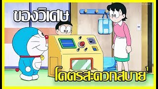 [Doraemon] ของวิเศษโคตรสะดวกสบาย Ep.1 [Art Talkative]