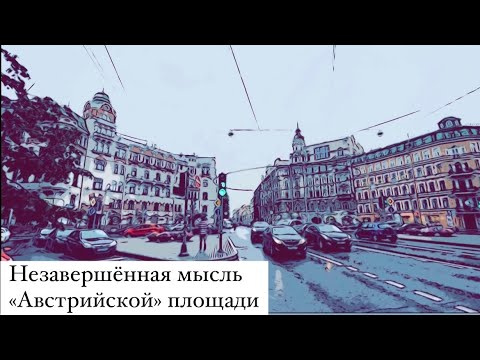 Незавершённая мысль Австрийской площади