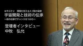 人文社会シンポ　宇宙開発と技術の伝承（告知5 文化人類学者　中牧 弘允 氏編）