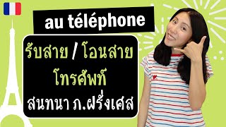 สทนาภาษาฝรั่งเศส - รับและโอนสายโทรศัพท์ (ง่ายมากๆ) - au téléphone