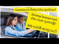 ඕස්ට්‍රේලියාවේ Driving Licence Test එකට මම පාඩම් කරපු හැටි..