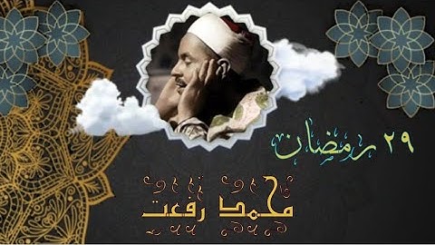 قرآن مغــــــرب ٢٩ رمضان | فضيلة الشيخ مُـحـمـد رفـعـت في تلاوة سورة الزلزلة