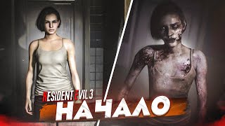 НИКТО УЖЕ НЕ ВЕРИЛ, НО... ДОЛГОЖДАННОЕ НАЧАЛО! (ПРОХОЖДЕНИЕ Resident Evil 3 Remake #1)