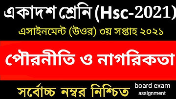 HSC assignment 2021 3rd week answer || HSC Assignment 2021 Civics Answer | পৌরনীতি ও সুশাসন ২য় পত্র