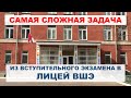 Самая сложная задача из вступительного экзамена в лицей ВШЭ