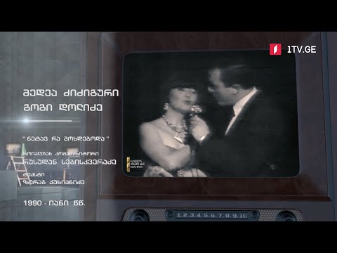 #ტელემუზეუმი მედეა ძიძიგური და გოგი დოლიძე სიმღერით „ნეტავ, რა მოხდებოდა“