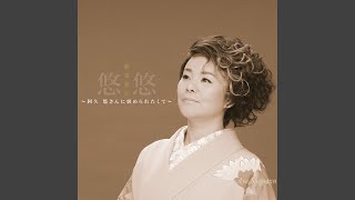 想い出よありがとう