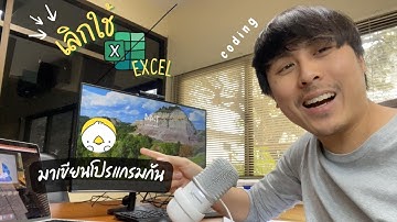 เลิกใช้ Excel แล้วมาเขียนโปรแกรมกัน | Phoenix Lava