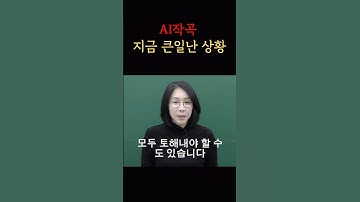 ai작곡 나중에 내려야 할 수도 있어요