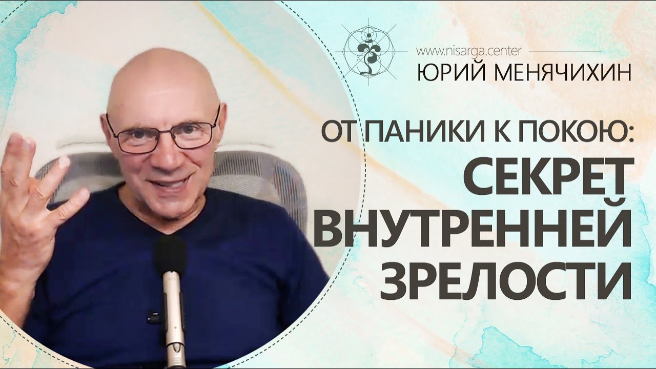 От паники к покою: секрет внутренней зрелости. Юрий Менячихин
