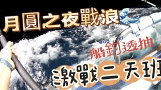 「強強要釣魚」「實測」月圓船釣透抽大西南風、大流水遠程兩天班是否月圓影響咬況浪大到船長下令全員躲船艙不能出來