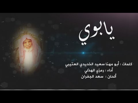يابوي تبكيك الليالي والايام أداء رمزي الهذلي حصريا 2020