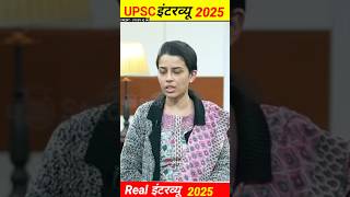 UPSC interview 2026 #ias #ips #upsc #shorts #viral #trendingshorts