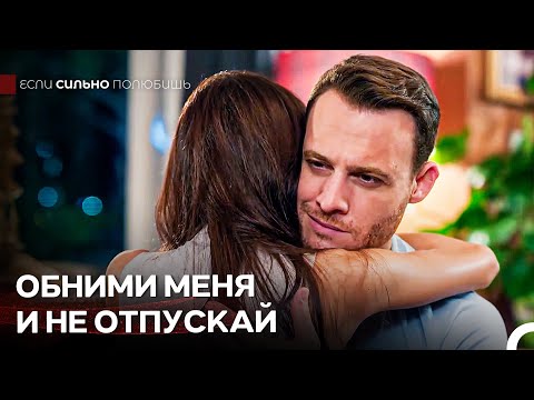 Женщина, Наполнившая Мою Жизнь Смыслом - Если Сильно Полюбишь