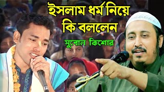 ইসলাম ধর্ম নিয়ে কথা বলায় কীর্তন আসোরে ঝড় উঠে গেলো || সুবল কিশোর কীর্তন || Subol Kishor kirtan