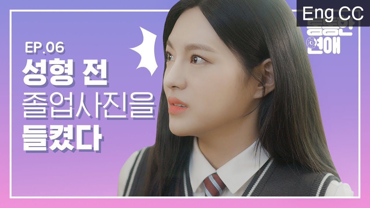 공주님은 왜 예뻐야 할까? [통통한연애] EP.6