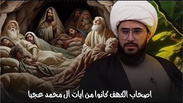 قصة أصحاب الكهف والرقيم كانوا من آيات آل محمد عجبا