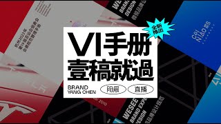 【平面设计】简单易懂的品牌VI手册教学，零基础小白也能学会！