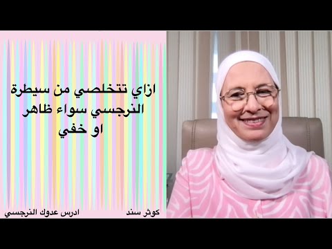 ازاي تتخلصي من سيطرة النرجسيHow To Get Rid Of The Control Of The Narcissist N 