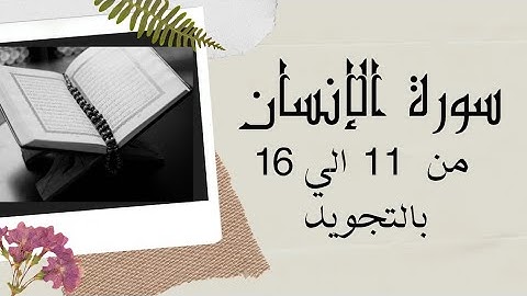 سورة الإنسان من 11 الي16 مكرره بالتجويد