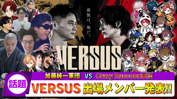【話題】加藤純一軍団 VS CR軍団『VERSUS』の出場メンバー発表！！