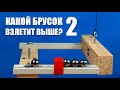 Какой брусок взлетит выше? ● 2