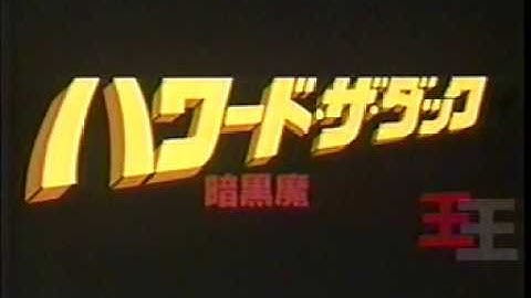 『ハワード・ザ・ダック／暗黒魔王の陰謀』日本版劇場予告編