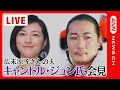 【完全版】キャンドル・ジュン氏 会見 妻・広末涼子さんと鳥羽周作シェフの“W不倫騒動”で(2023年6月18日)ANN/テレ朝 【ライブ】