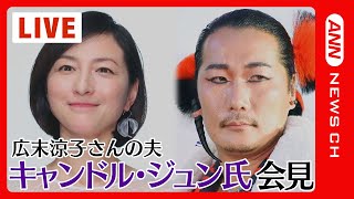 【LIVE】キャンドル・ジュン氏 会見 妻・広末涼子さんと鳥羽周作シェフの“W不倫騒動”で（2023年6月18日）ANN/テレ朝 【ライブ】