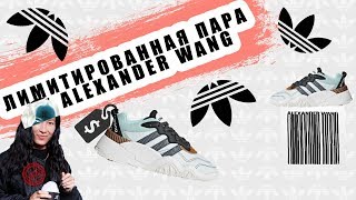 ОБЗОР НА ЛИМИТИРОВАННУЮ ПАРУ Adidas by ALEXANDER WANG // ADIDAS x ALEXANDER WANG TURNOUT TRAINER - Видео от ПРОФЕССОР ПОЛОСАТОЙ МОДЫ