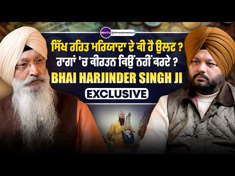 ਸਿੱਖ ਰਹਿਤ ਮਰਿਯਾਦਾ ਦੇ ਕੀ ਹੈ ਉਲਟ ? ਰਾਗਾਂ 'ਚ ਕੀਰਤਨ ਕਿਉਂ ਨਹੀਂ ਕਰਦੇ ? Bhai Harjinder Singh Ji