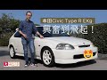 《舊車新試》Honda Civic Type R EK9 興奮到飛起！