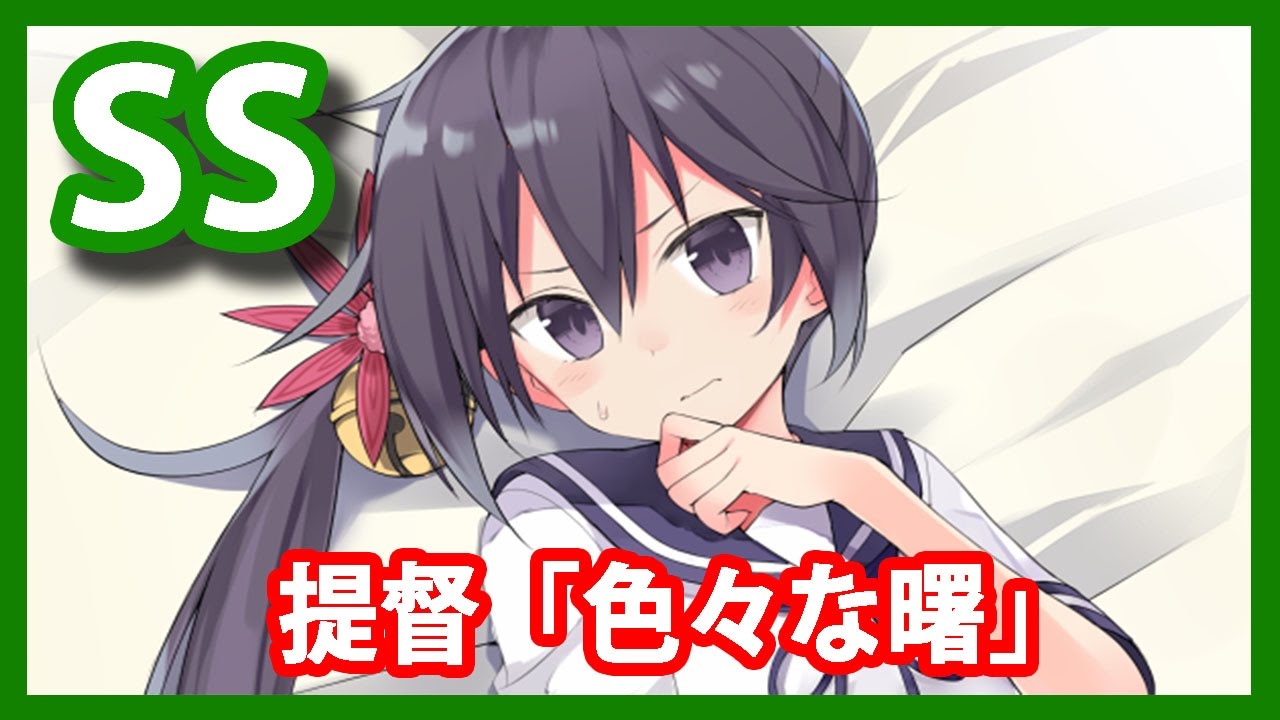 艦これss 提督 色々な曙 Youtube