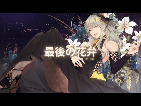 Egoist - Saigo No Hanabira Ver. Eili