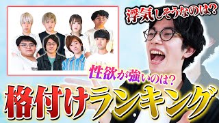 はしけんが決める…積サーメンバー格付けランキング【格付けしあう部員たち】