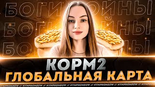 KOPM2 - ГЛОБАЛЬНАЯ КАРТА \