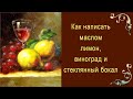 Как написать маслом лимон, виноград и стеклянный бокал.