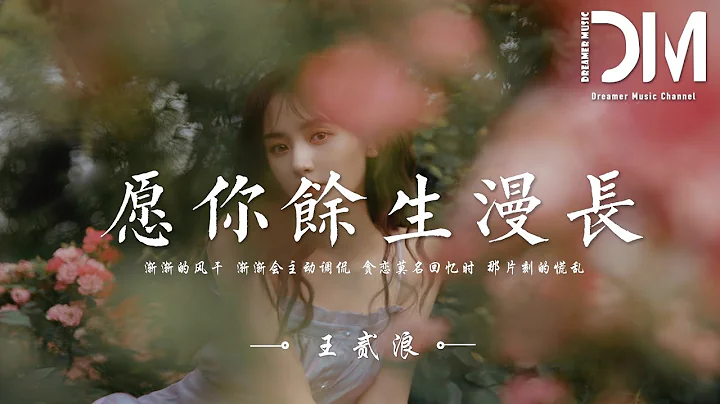 愿妳余生漫长 - 王贰浪‘渐渐的习惯 渐渐会主动承担，藏起莫名回忆时 那片刻的慌乱’【动态歌词】 - 天天要闻