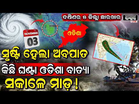 ସୃଷ୍ଟି ହୋଇଗଲା ଅବପାତ, ୨୪ ଘଣ୍ଟାରେ ଓଡ଼ିଶାରେ ବାତ୍ୟା, ୩ରେ ହେବ ମାଡ଼ ଦକ୍ଷିଣ ଓଡ଼ିଶାର ୫ ଜିଲ୍ଲାକୁ ରହିଛି ବଡ଼ ବିପଦ..