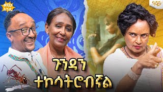 ጉንዳን ተኮሳትሮብኛል አስገራሚ እውነተኛ ታሪክ.Abbay TV -  ዓባይ ቲቪ - Ethiopia